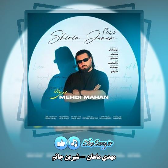 دانلود آهنگ مهدی ماهان شیرین جانم